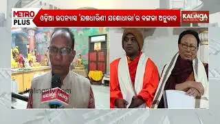 ଓଡ଼ିଆ ଉପନ୍ୟାସ 'ଯଶଧାରିଣୀ ଯଶଧାରା'ର ବଙ୍ଗଳା ଅନୁବାଦ ଉନ୍ମୋଚିତ | Kalinga TV 