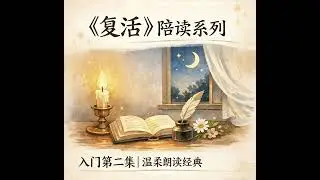 Classic Literature Female Narration Relaxing Reading读经典，轻松入睡