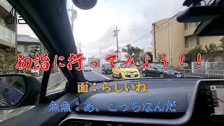 【ドライブ】初詣 2026
