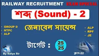 শব্দ (Part-2) Sound Chapter for RRB Gr D, NTPC, ALP, JE | Physics class in Bengali | Full Concept