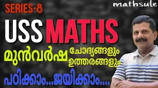 USS EXAM MATHS PREVIOUS YEAR QUESTIONS STD 7 | EASY METHOD |  SERIES 8