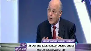 شاهد.. تعليق موسى مصطفي موسي على فيلم «شعب ورئيس 2018» | على مسئوليتي