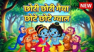 🔴Chhoti Chhoti Gaiya Chhote Chhote Gwal|Baal Geet |#newsong |#cartoonvideo 