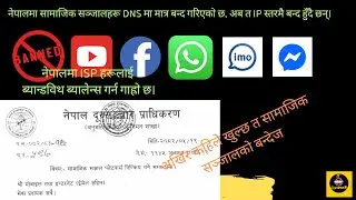 अखिर कहिले खुल्छ त सामाजिक सञ्जालको बन्देज|ISP wala हरूलाई अहिले ब्यान्डविथ ब्यालेन्स गर्न गाह्रो छ