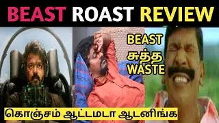 BEAST ROAST REVIEW | BEAST MOVIE TROLL | POOJA HEGDE | THALAPATHY VIJAY