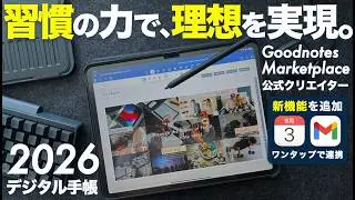 デジタルプランナー2026｜習慣の力で無理せず理想を実現するiPad手帳が完成｜Goodnotes