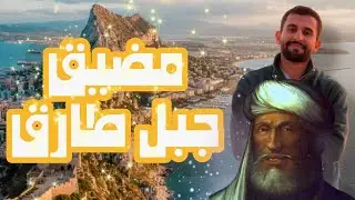 طارق ابن زياد 