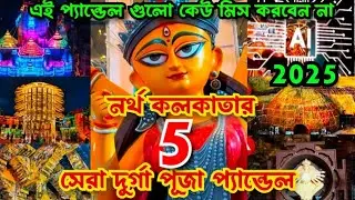 North Kolkata Top Durga Puja Pandal 2025 | Durga Puja 2025 | North Kolkata Durga Puja Route Guide