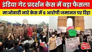 India Gate Protest Case: माओवादी नारे केस में बड़ा फैसला, 6 Accused Bail Granted | Delhi News