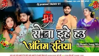 Sona Ehe Hau Antim Ratiya | Ashish Yadav ka New Sad 😭 Song Dj Remex dardnak sad song Dj Remex