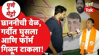 PMC Election मध्ये Eknath Shinde यांच्या माणसाने हे काय केलं? उमेदवाराने पाढाच वाचला