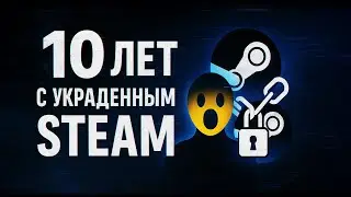 Что произошло 10 ЛЕТ НАЗАД после КРАЖИ STEAM? - История моего аккаунта