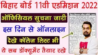बिहार बिहार बोर्ड 11th एडमिशन ऑफिसियल सूचना जारी | OFSS 11th Admission 2022 Online Form