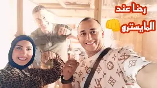 روتين اول يوم العيد ورحنا عند المايسترو👊 كل عام وانتم بخير🤩