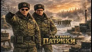 СЛУЖБА В АРМИИ Озоныч и Андрей Рузке / GTA 5 RMRP Патрики #7