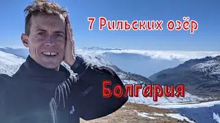 БОЛГАРИЯ | СЕМЬ РИЛЬСКИХ ОЗЁР. Водопад и хыжа СКАКАВИЦА. Дупница, Сапарева Баня | 4k