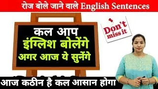 45+ रोज़ बोले जाने वाले English Sentences | Daily use English Sentence| Short English Sentences