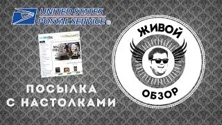 Посылка с настольными играми с Coolstuffinc.com