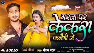 #sadsong - मरला पर केकरा कनैभी गे | Gautam Patel Ka Gana |Marla Par Kekra Kanaibhi Ge | #audio 