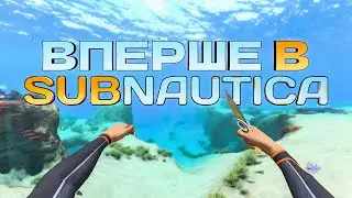 Вперше граю в цю ІМБУ | Subnautica