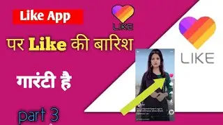 How to Like App Fast viral video on new trick on like app