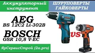 Обзор-сравнение Аккумуляторная дрель-шуруповерт Bosch GSR 10,8 V-EC  против AEG BS 12C2 Li-302B