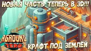 AGROUND ТЕПЕРЬ В 3D! ( Aground Zero ) СТРОИМ БАЗУ ПОД ЗЕМЛЁЙ И КОПАЕМ РЕСУРСЫ ДЛЯ КРАФТА