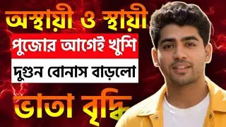 ✅Contractual Employee Remuneration increase 2025🎯 চুক্তিভিত্তিক ও স্থায়ী কর্মীদের বোনাস বাড়লো