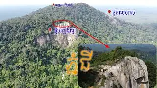 វីដេអូទេសភាពភ្នំជី ស្ថិតនៅតំបន់ព្រៃឡង់ ក្នុងស្រុកសណ្ដាន់ ខេត្តកំពង់ធំ