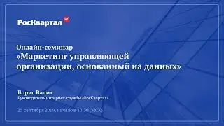 ✅ Демо онлайн семинара &laquo;Маркетинг УК, основанный на данных&raquo;