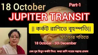 Exalted JUPITER in Cancer || কর্কট রাশিতে তুঙ্গস্থ বৃহস্পতির গোচর প্রভাব 