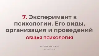 7. Эксперимент в психологии. Его виды, организация и проведений | ГИА общая психология