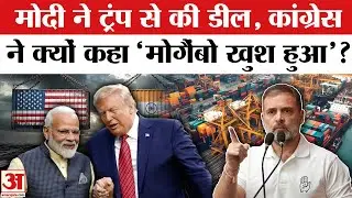 Congress on India-US Deal: 'वॉशिंगटन में मोगैम्बो खुश हुआ' भारत-अमेरिका ट्रेड डील पर कांग्रेस का तंज