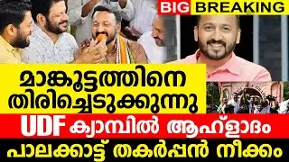 മാങ്കൂട്ടത്തിനെ തിരിച്ചെടുക്കുന്നു..| UDF ക്യാമ്പിൽ ആഹ്‌ളാദം |പാലക്കാട്ട് തകർപ്പൻ നീക്കം