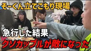 藤沢ななの彼氏が事務所に立てこもり！現場に行くも危険運転をして最後にはカップルで警察に出頭しろと言ってくる事態に、、、（もんじょり　そーくん　ソクソ）