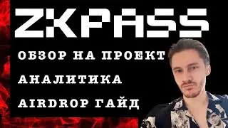 zkPASS ОБЗОР НА ПРОЕКТ | АНАЛИТИКА | AIRDROP ГАЙД