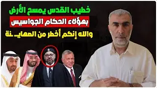 خطيب القدس يمسح الأرض بهؤلاء الحكام الجواســ ـيس - والله إنكم أخطر من الصهايـ ـنة علينا -كمال الخطيب