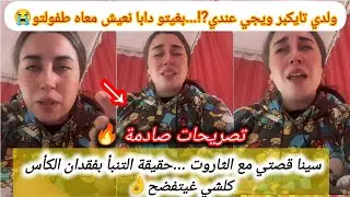 بالدموع سينا 👈عندي حزن كبير ولدي تحرمت منو كيفاش خداوه ليا شنو سبابي😢قصتي مع التنبأ لي صدق حقيقة