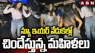 న్యూ ఇయర్ వేడుకల్లో చిందేస్తున్న మహిళలు | Young Ladies Grand New Year Celebrations | ABN