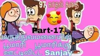 மருத்துவமனையில் பூமாரி😟 பூமாரிக்கு ஊட்டிவிட்ட Sanjay😍 Part-17 | poomari alagi |