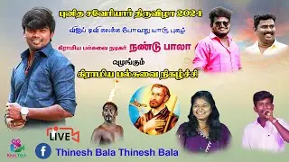 🔴LIVE : R.S மங்களம் அருகில் சவேரியர்பட்டணத்தில் நண்டு பாலாவின் திரையிசை தெம்மாங்கு நிகழ்ச்சி