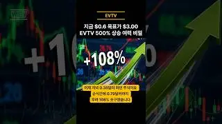 지금 $0.6인데 목표가 $3.00 발표? EVTV 500% 상승 여력의 비밀 #Shorts