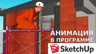 ПРИМЕРЫ АНИМАЦИИ В SketchUp