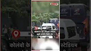 कोलंबो के आर. प्रेमदासा स्टेडियम पहुंचे भारतीय क्रिकेट टीम, पाकिस्तान से होगा मुकाबला