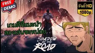 [DEMO] 🎮🎏 Shadow Of The Road - เส้นทางแห่งวิถีโรนิน 1868 (แนว Turntable - RPG) #60fpsgameplay