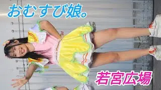 2026 01 31 おむすび娘。若宮広場 えびすまつり【4k60p】縦動画③