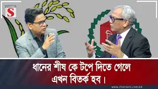 ধানের শীষ কে টপে দিতে গেলে এখন বিতর্ক হব | Channel S Songlap | Talk Show | Channel S