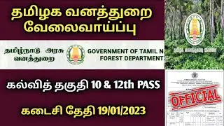 வனத்துறை வேலைவாய்ப்பு 2023 | TN Forest Department Notification 2023 | TNFUSRC Recruitment 2023