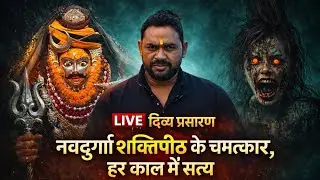 LIVE दिव्य प्रसारण | नवदुर्गा शक्तिपीठ के चमत्कार, हर काल में सत्य #dineshwarmaharaj