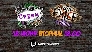 PoE 3.7: Фарм низкоуровневых карт на ED | Path of Exile Стрим 18.06